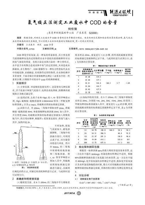 氯气校正法测定工业废水中COD的含量