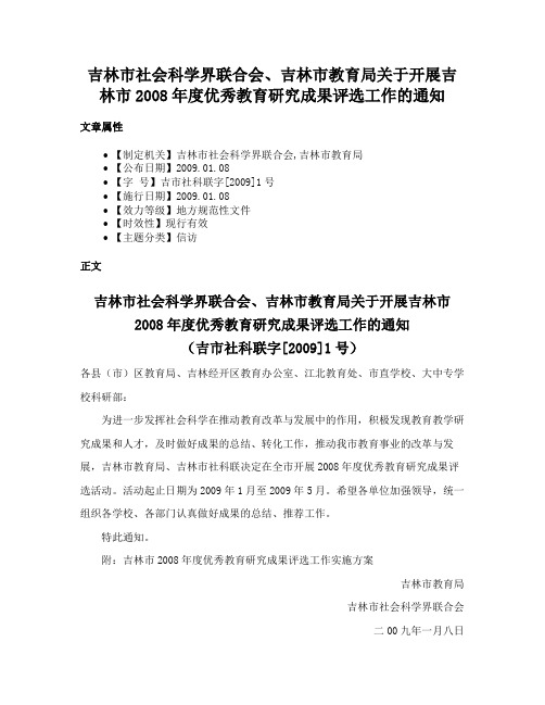 吉林市社会科学界联合会、吉林市教育局关于开展吉林市2008年度优秀教育研究成果评选工作的通知