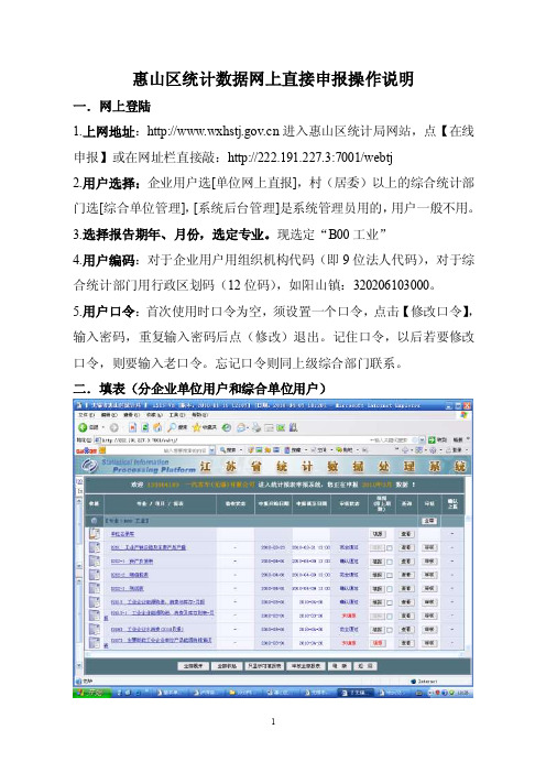 惠山区统计数据申报网上直报操作说明.doc