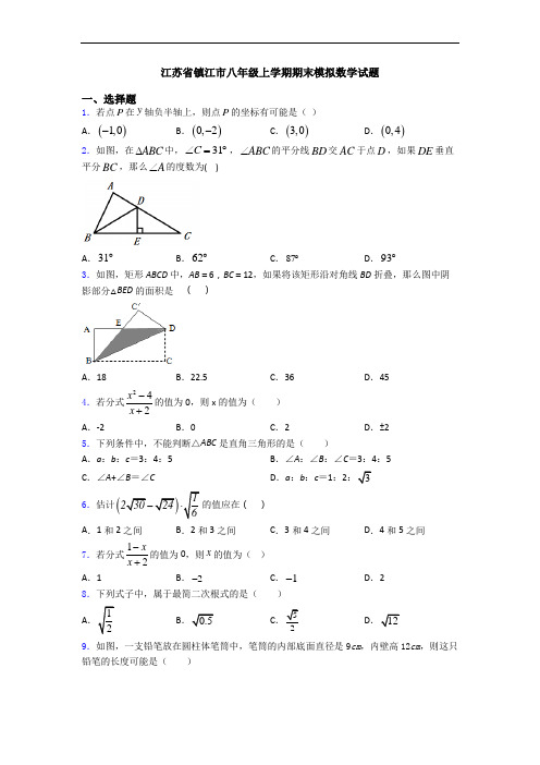 江苏省镇江市八年级上学期期末模拟数学试题