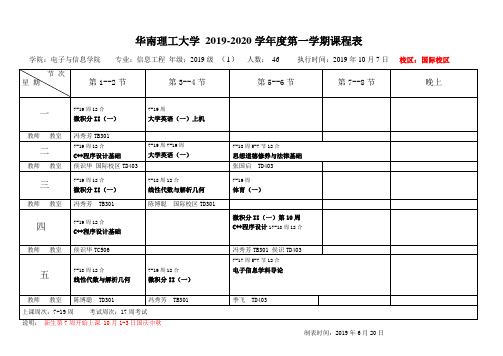 华南理工大学2019-2020学年度第一学期课程表