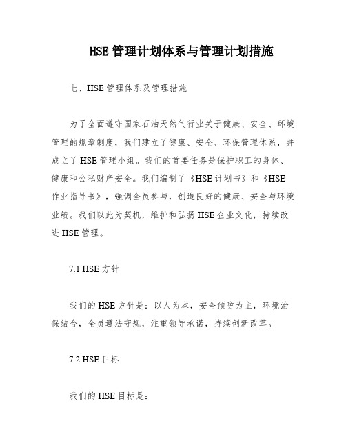 HSE管理计划体系与管理计划措施