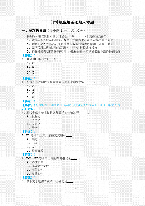 井冈山大学计算机应用基础期末考题及答案