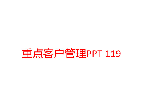 重点客户管理PPT 119