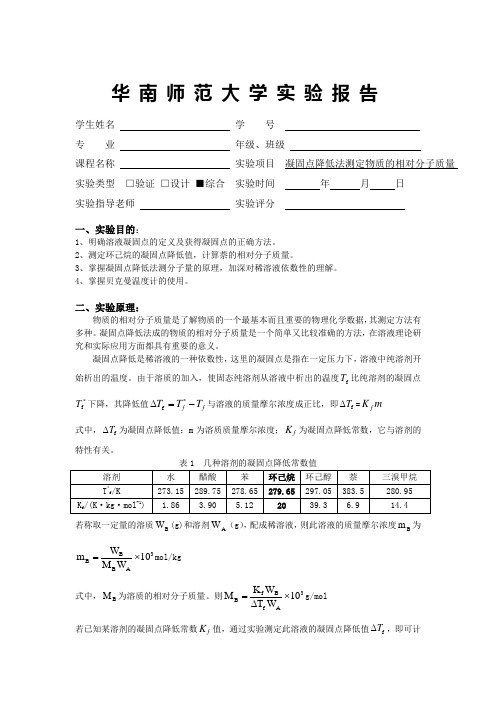 华师物化实验报告 凝固点的测定测定