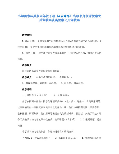 小学美术桂美版四年级下册《4农家乐》省级名师授课教案优质课教案获奖教案公开课教案A002