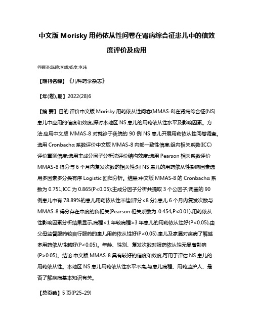 中文版Morisky用药依从性问卷在肾病综合征患儿中的信效度评价及应用