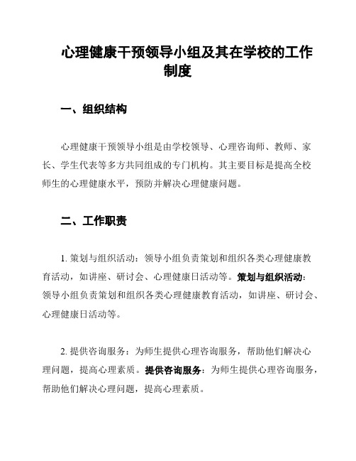 心理健康干预领导小组及其在学校的工作制度