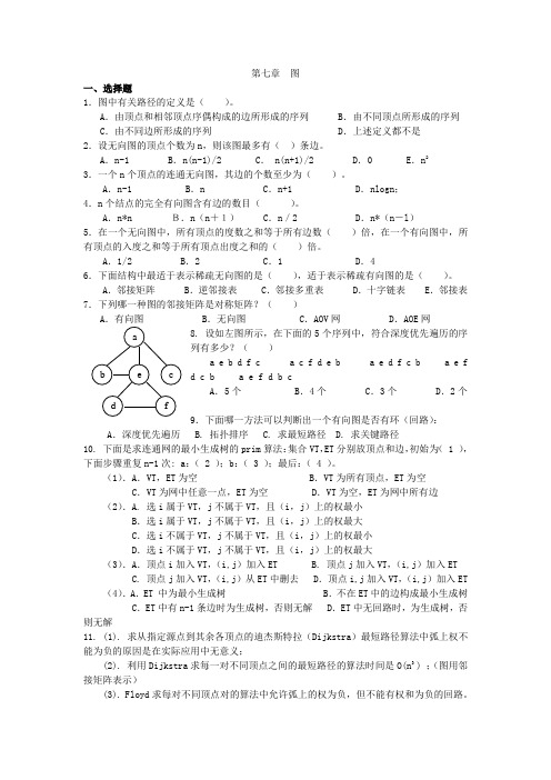 数据结构第7章复习题