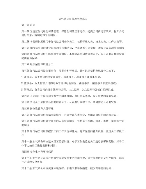 加气站公司管理制度范本