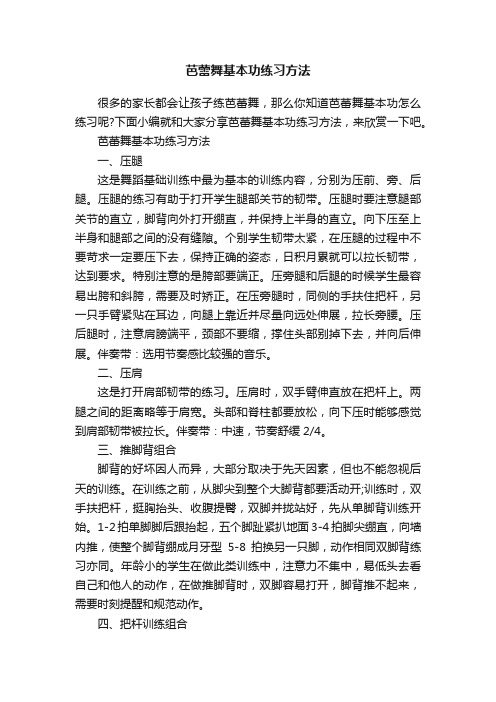 芭蕾舞基本功练习方法