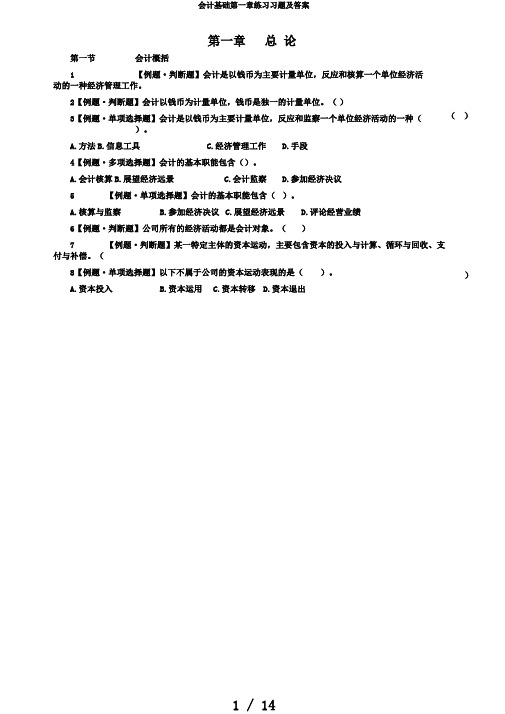 会计基础第一章练习习题及答案