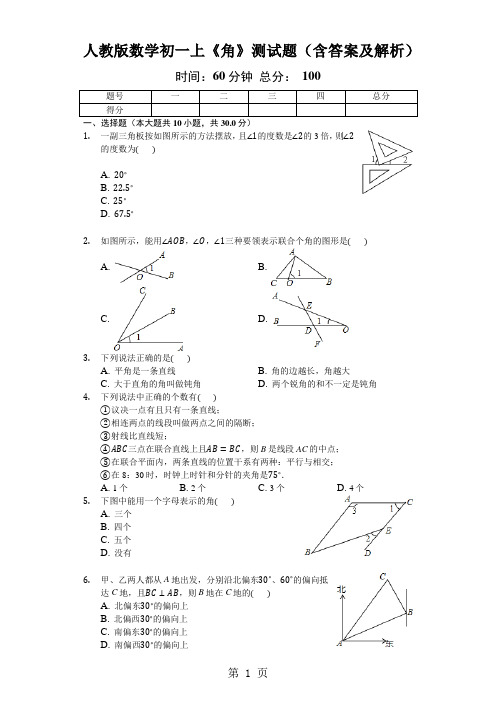 人教版数学初一上《角》测试题(含答案及解析)