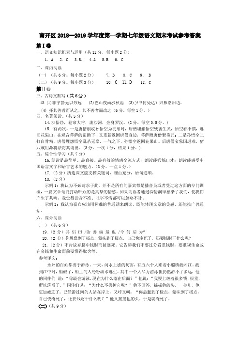 南开区2018-2019上学期期末初一语文答案