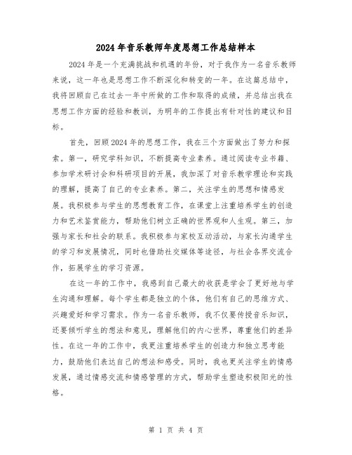 2024年音乐教师年度思想工作总结样本(2篇)