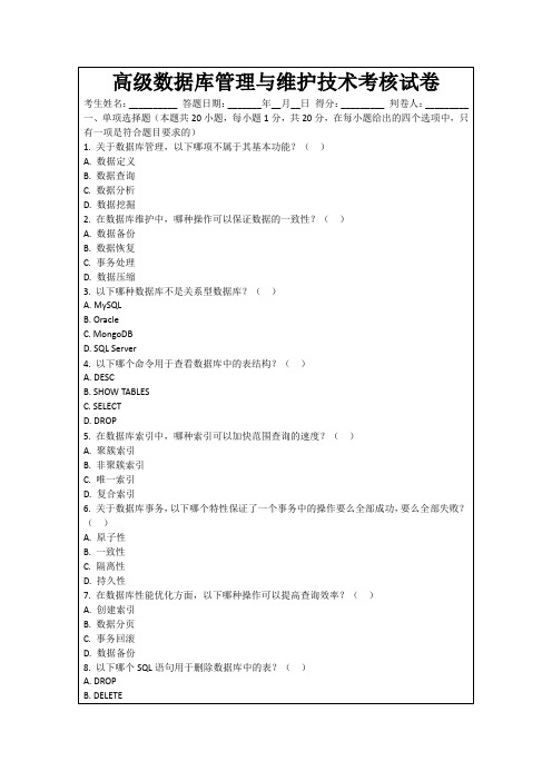 高级数据库管理与维护技术考核试卷