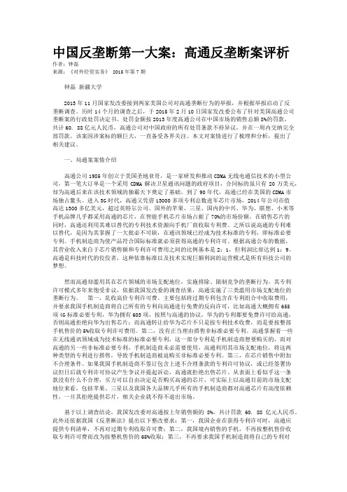 中国反垄断第一大案：高通反垄断案评析