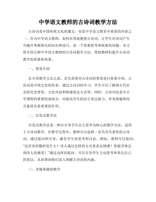 中学语文教师的古诗词教学方法