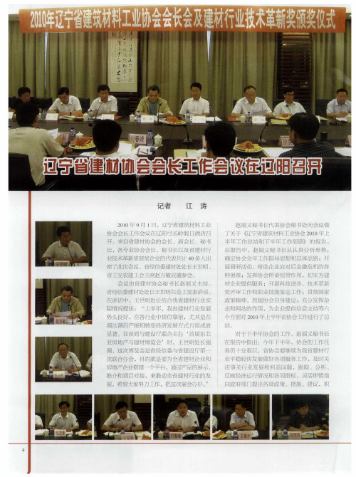 辽宁省建材协会会长工作会议在辽阳召开