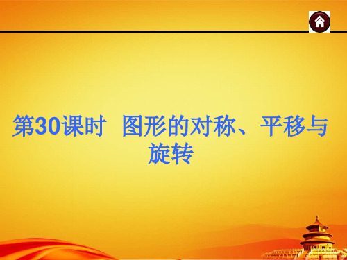 2015年广西中考数学总复习课件第30课时 图形的对称、平移与旋转(共96张PPT)