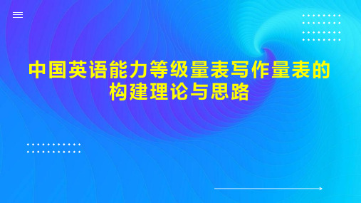 中国英语能力等级量表写作量表的构建理论与思路