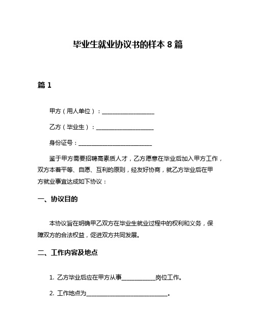 毕业生就业协议书的样本8篇