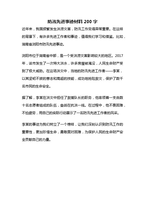 防汛先进事迹材料200字