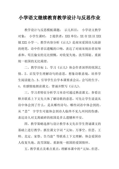 小学语文继续教育教学设计与反思作业