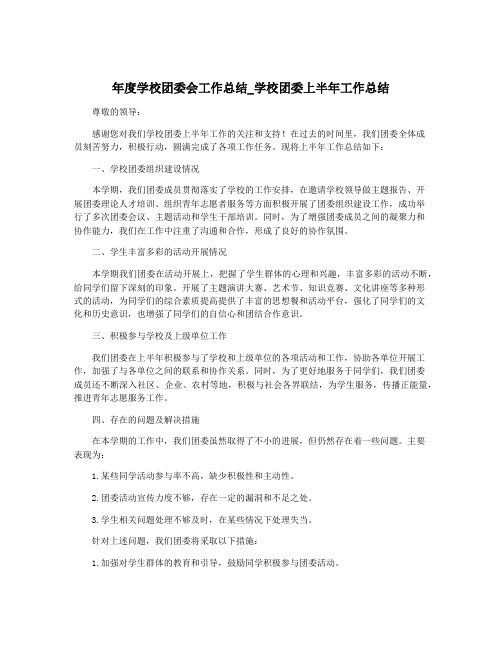 年度学校团委会工作总结_学校团委上半年工作总结