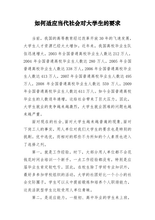 如何适应当代社会对大学生的要求(同名11325)