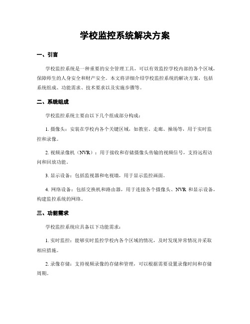 学校监控系统解决方案