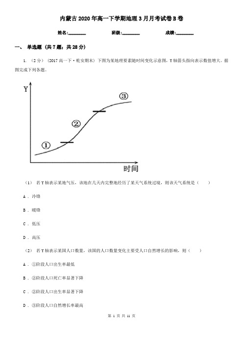 内蒙古2020年高一下学期地理3月月考试卷B卷