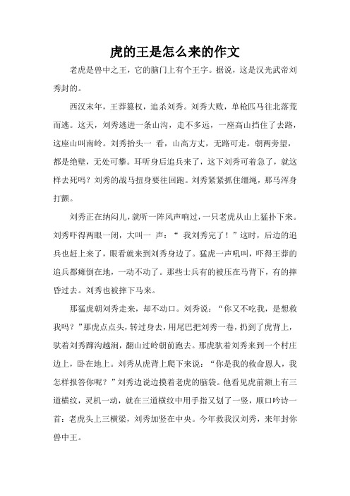 虎的王是怎么来的作文