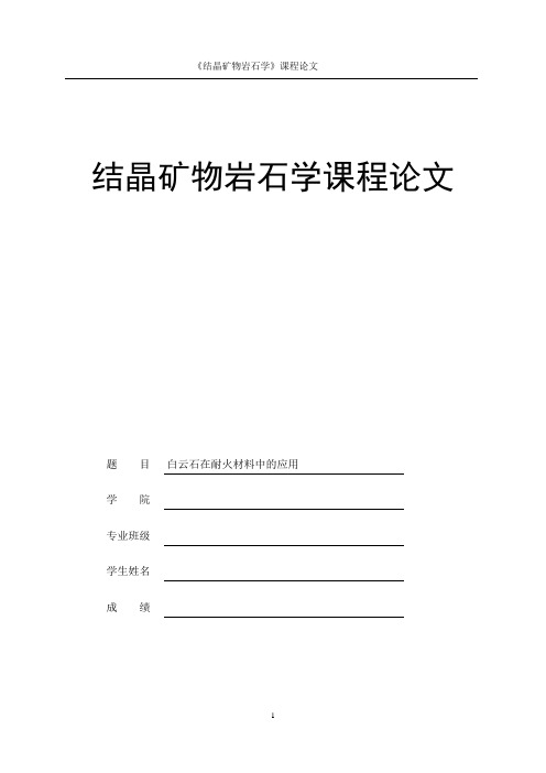 结晶矿物岩石学—— 白云石在耐火材料中的应用