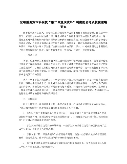 应用型地方本科院校“第二课堂成绩单”制度的思考及优化策略研究