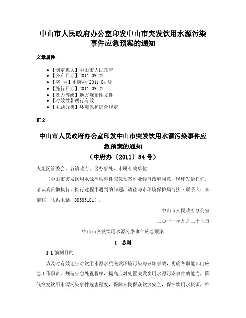 中山市人民政府办公室印发中山市突发饮用水源污染事件应急预案的通知