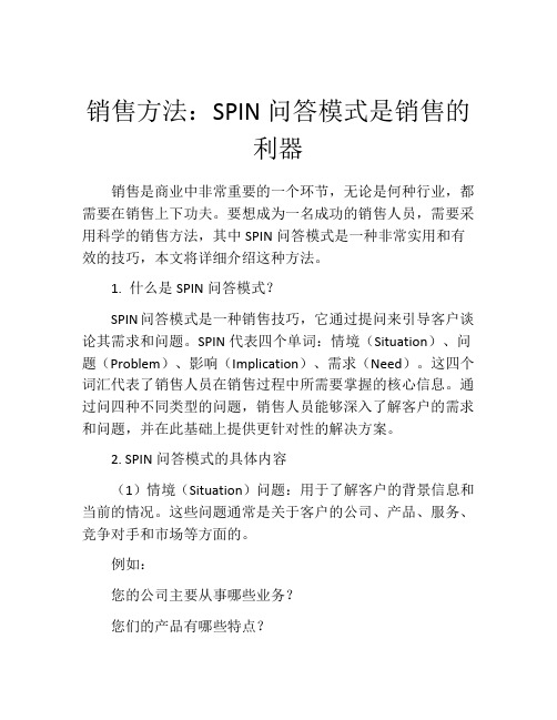 销售方法：SPIN问答模式是销售的利器