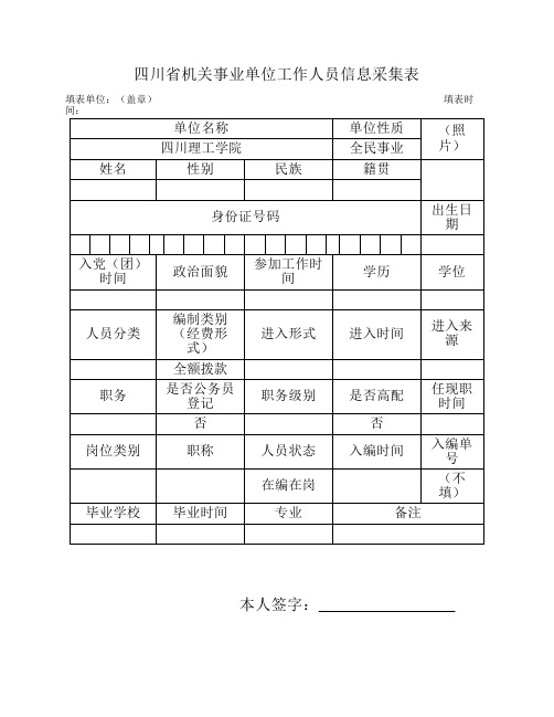 《四川省机关事业单位工作人员信息采集表》