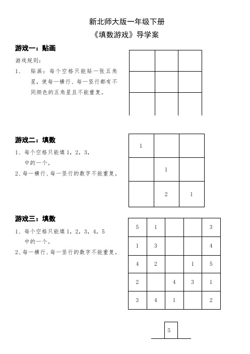 数学北师大版一年级下册《填数游戏》导学案