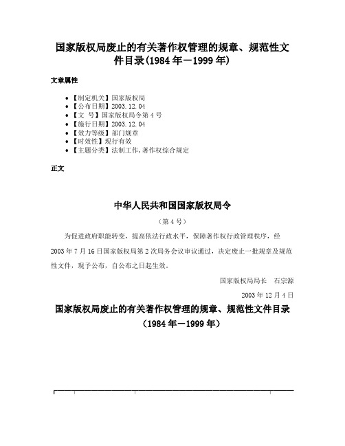 国家版权局废止的有关著作权管理的规章、规范性文件目录(1984年－1999年)