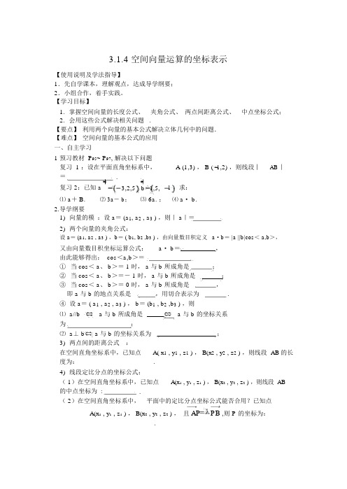 人教版高中数学选修2-1空间向量运算的坐标表示导学案