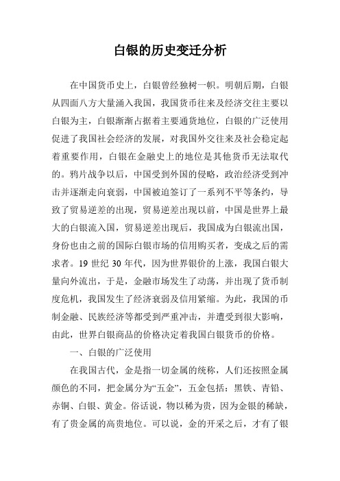 白银的历史变迁分析