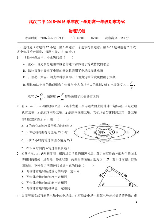 湖北省武汉市第二中学高一物理下学期期末考试试题