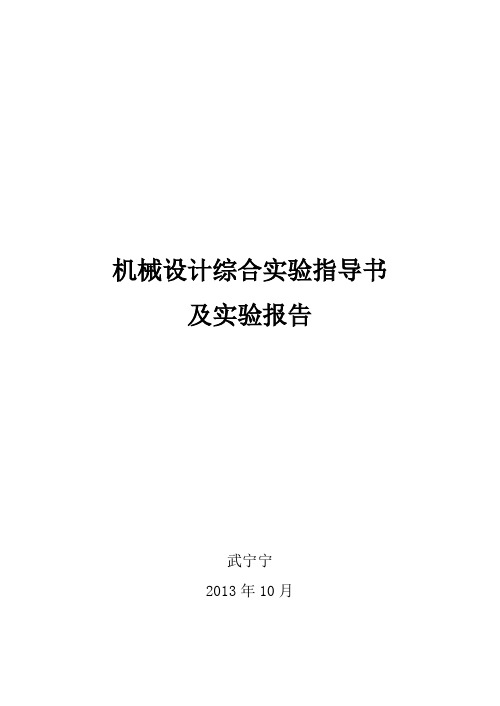 机械设计综合实验指导书及实验报告剖析