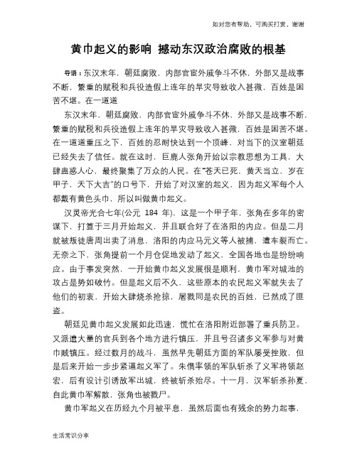 历史趣谈黄巾起义的影响 撼动东汉政治腐败的根基