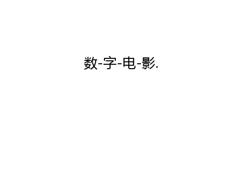 数 字 电 影讲课讲稿