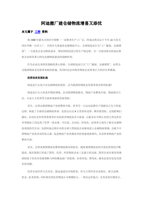 阿迪撤厂建仓储物流增喜又添忧