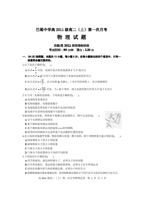 巴蜀中学高2011级09-10学年(上)第一次月考——物理