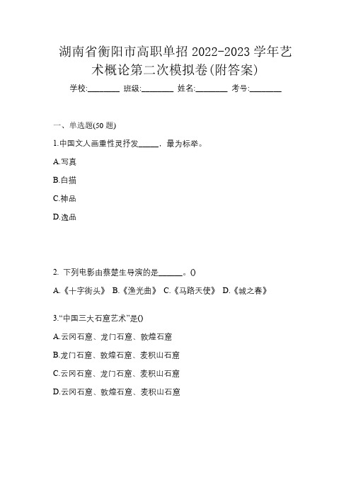 湖南省衡阳市高职单招2022-2023学年艺术概论第二次模拟卷(附答案)