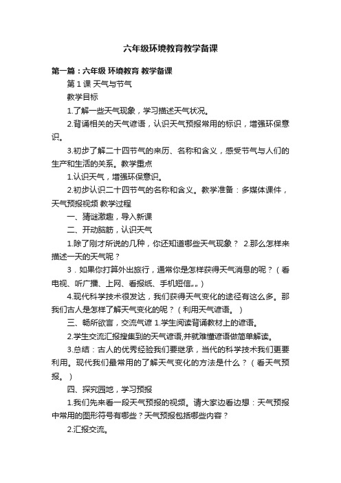 六年级环境教育教学备课